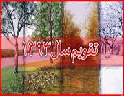 سیر تا پیاز تدوین تقویم 1393