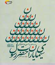 لطائف شیرین سخنان پیامبر(ص) و حضرت علی(ع)