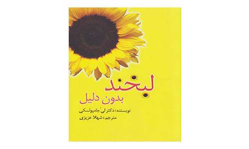 لبخند، بدونِ دلیل 