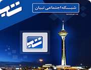شبکه اجتماعی تبیان در جیب شما