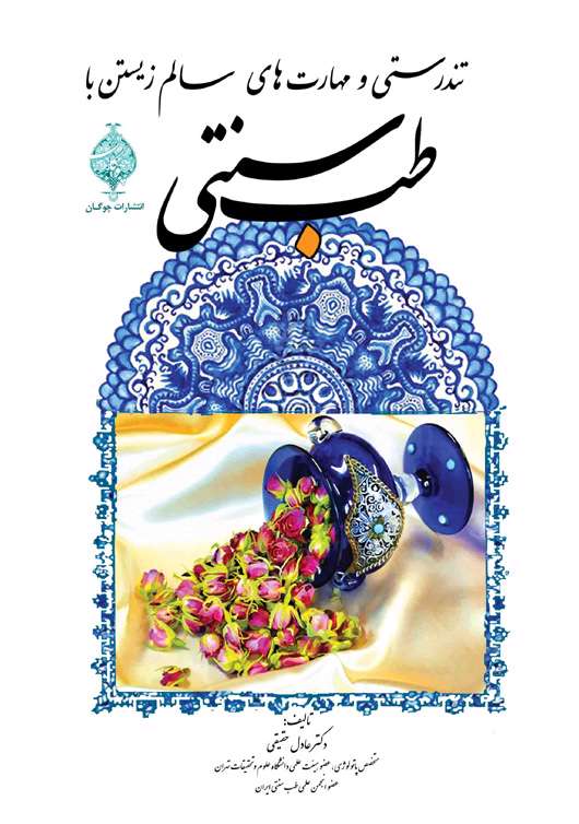 تندرستی و مهارت های سالم زیستن با طب سنتی