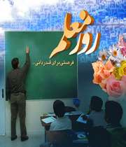 خصوصیات یک معلم