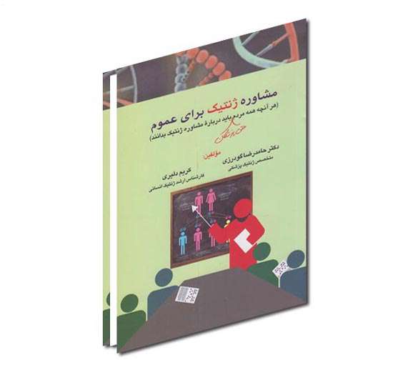 تندرستی و مشاوره ژنتیک