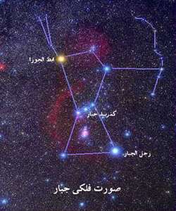 صورت های فلكی شاخص فصل زمستان 2