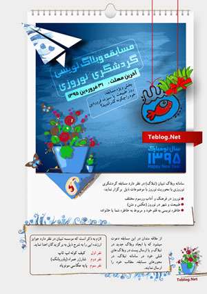 مسابقه وبلاگ نویسی گردشگری نوروزی
