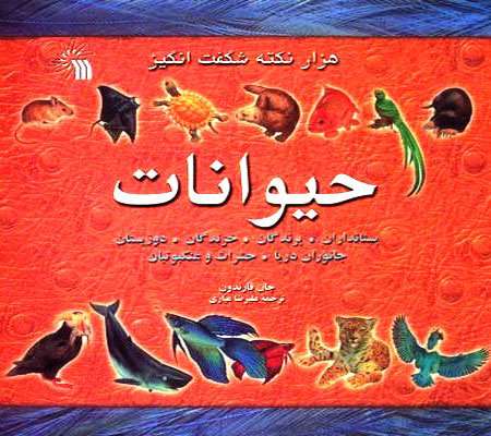 هزار نکته شگفت  انگیز درباره حیوانات