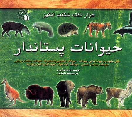 شگفتی های حیوانات