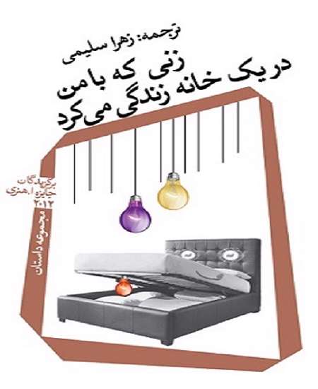 زنی که با من در یک خانه زندگی می کرد