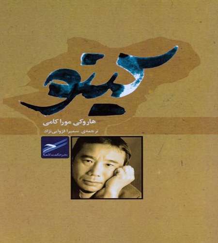 ترجمه ای جدید از « کینو» موراکامی 