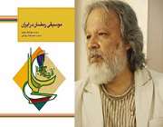 خاطره نغمه های رمضانی در کتاب موسیفی رمضان