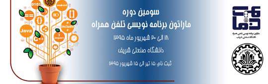 سومین دوره ماراتون برنامه نویسی تلفن همراه کشور