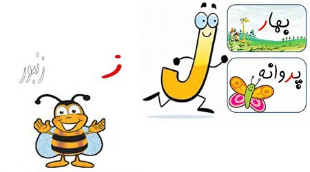 الفبای فارسی (ر، ز)