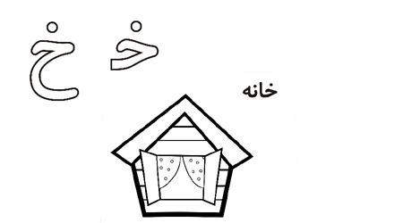 الفبای فارسی (خ)