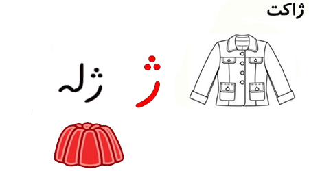 الفبای فارسی (ژ)