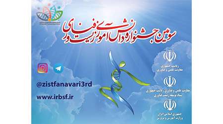 برگزاری سومین جشنواره دانش آموزی زیست فناوری