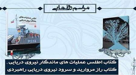 بازگویی افتخارات نیروی دریایی در دو کتاب جدید