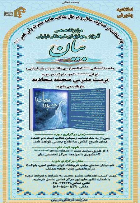 پذیرش دوره تربیت مدرس صحیفه سجادیه