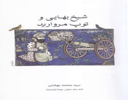 نگاهی به کتاب «شیخ بهایی و توپ مروارید» 