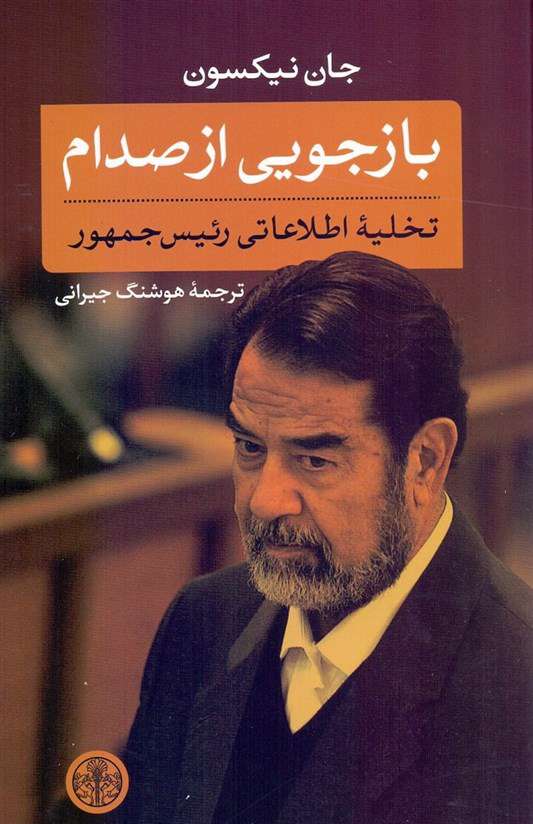  آخرین اعترافات صدام حسین منتشر شد