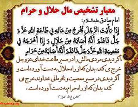  بین دینداری و لقمه حلال چه نسبتی برقرار است