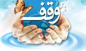 تاثیر وقف بر اقتصاد اسلامی