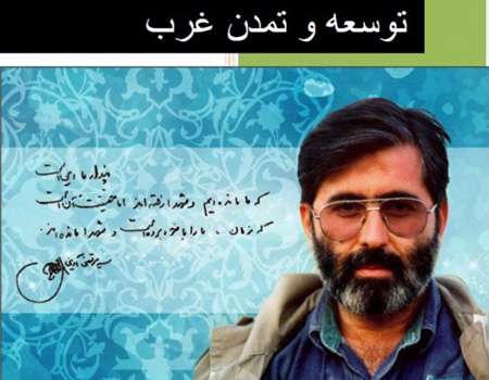 معرفی کتاب «توسعه و مبانی تمدن غرب»