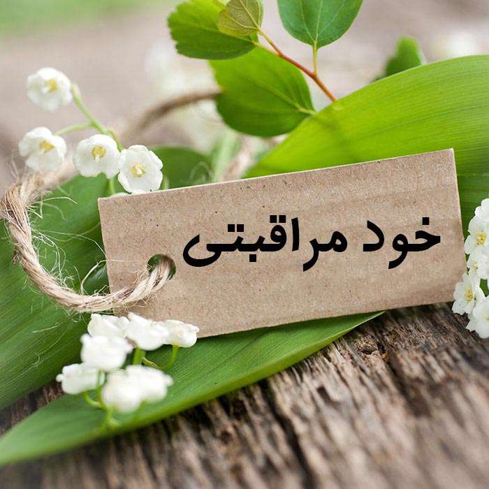 چگونه سلامتی خود را تضمین کنیم؟
