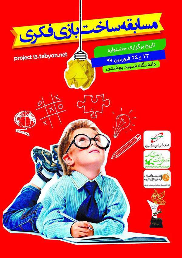 برگزاری اولین دوره مسابقات طراحی و ساخت بازی های فکری رومیزی 