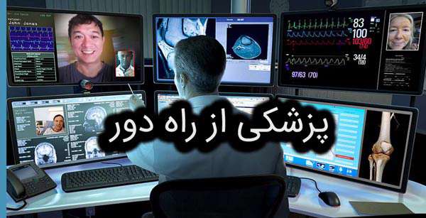 پزشکی از راه دور telemedicine