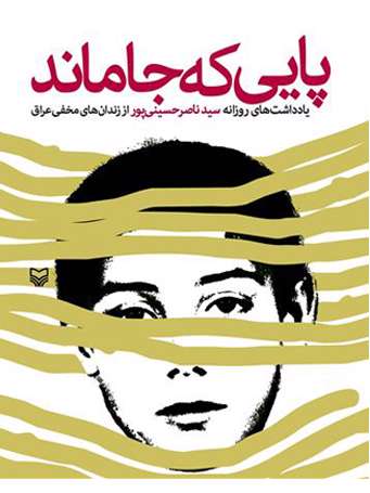  محرم در اسارت به روایت کتاب «پایی که جا ماند»