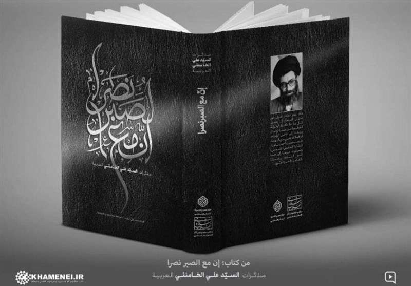 بازتاب گسترده انتشار خاطرات رهبر انقلاب در جهان عرب