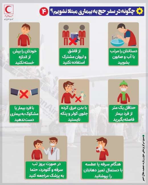  چگونه در سفر به حج بیمار نشویم؟/ اینفوگرافیک
