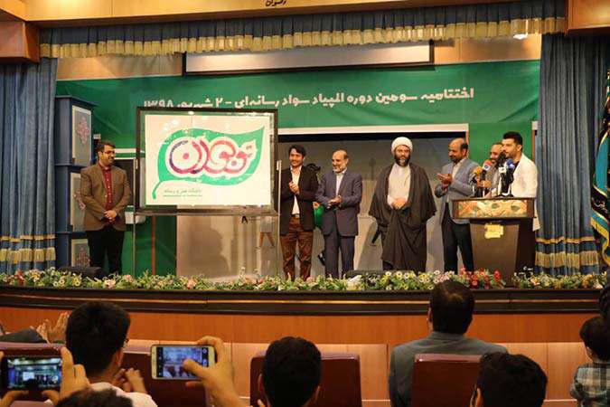 اختتامیه سومین المپیاد سواد رسانه ای