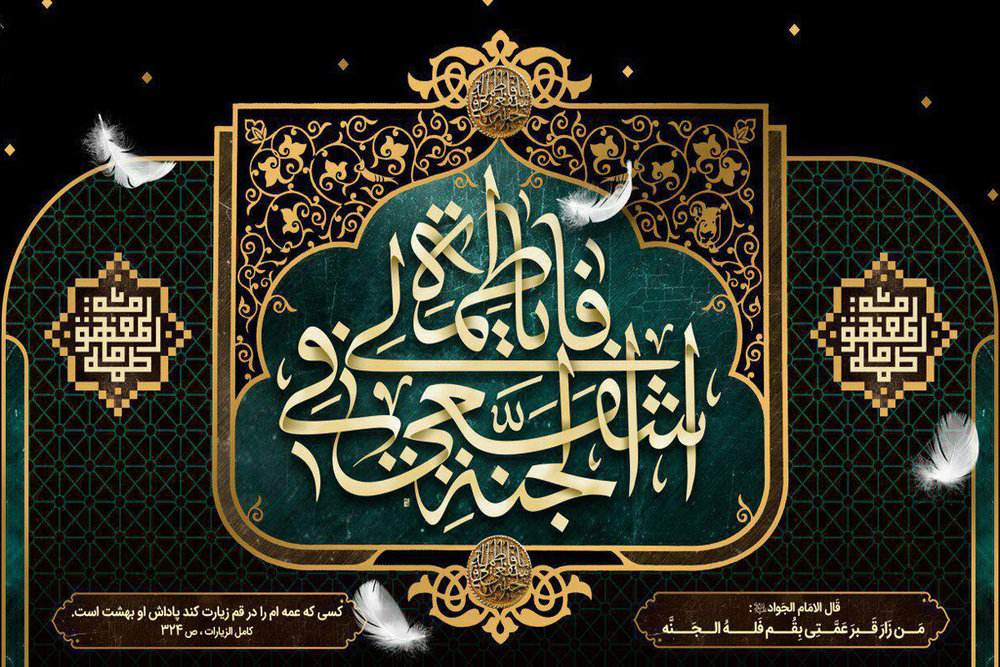 «معصومه» برازنده‌ترین لقب کریمه اهل بیت(ع) است