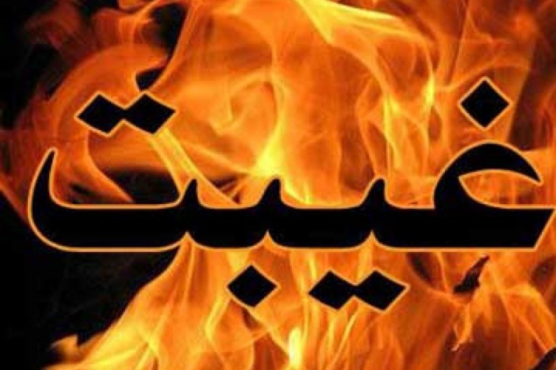 آثار غیبت در زندگی انسان