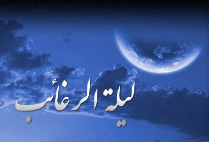 لیله الرغائب چیست و چه اعمالی دارد؟