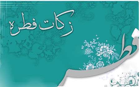 فطریه چیست؟