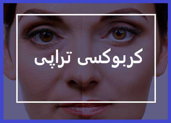 کلینیک زیبایی دکتر افسانه زرگنج فرد