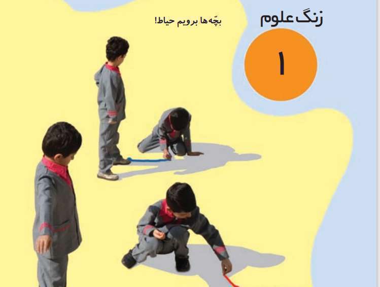 آشنایی با کتاب علوم اول دبستان