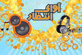 چطور آهنگ پیشواز بگذاریم؟ 