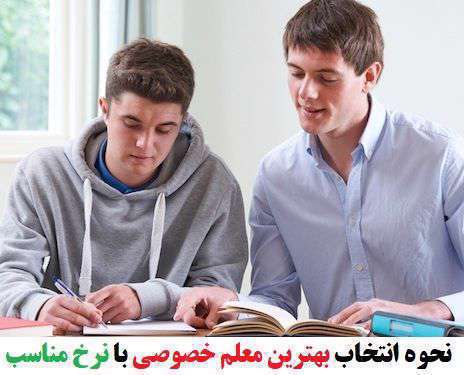 چگونه به صورت آنلاین بهترین معلم خصوصی با نرخ مناسب انتخاب کنیم؟