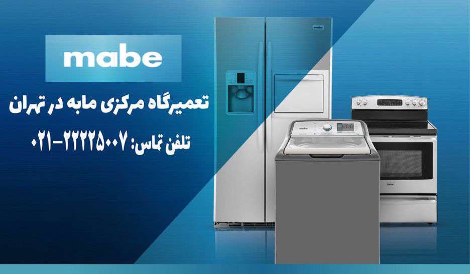 معتبر ترین نمایندگی تعمیرات لوازم خانگی مابه