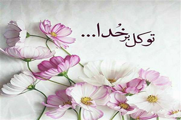چرا با آنکه که خدا حافظ بندگان است گاهی مورد حوادث قرار می‌گیریم؟