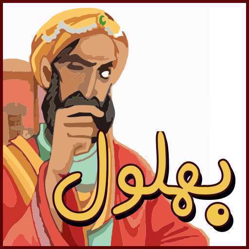 چرا بهلول هرگز چیزی از هارون درخواست نمی‌کرد؟