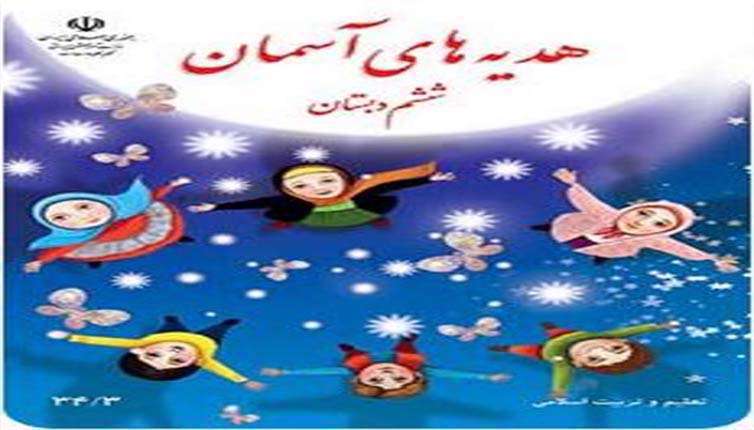 ولی فقیه چگونه جامعه را اداره می کند؟ هدیه های آسمانی پایه ششم
