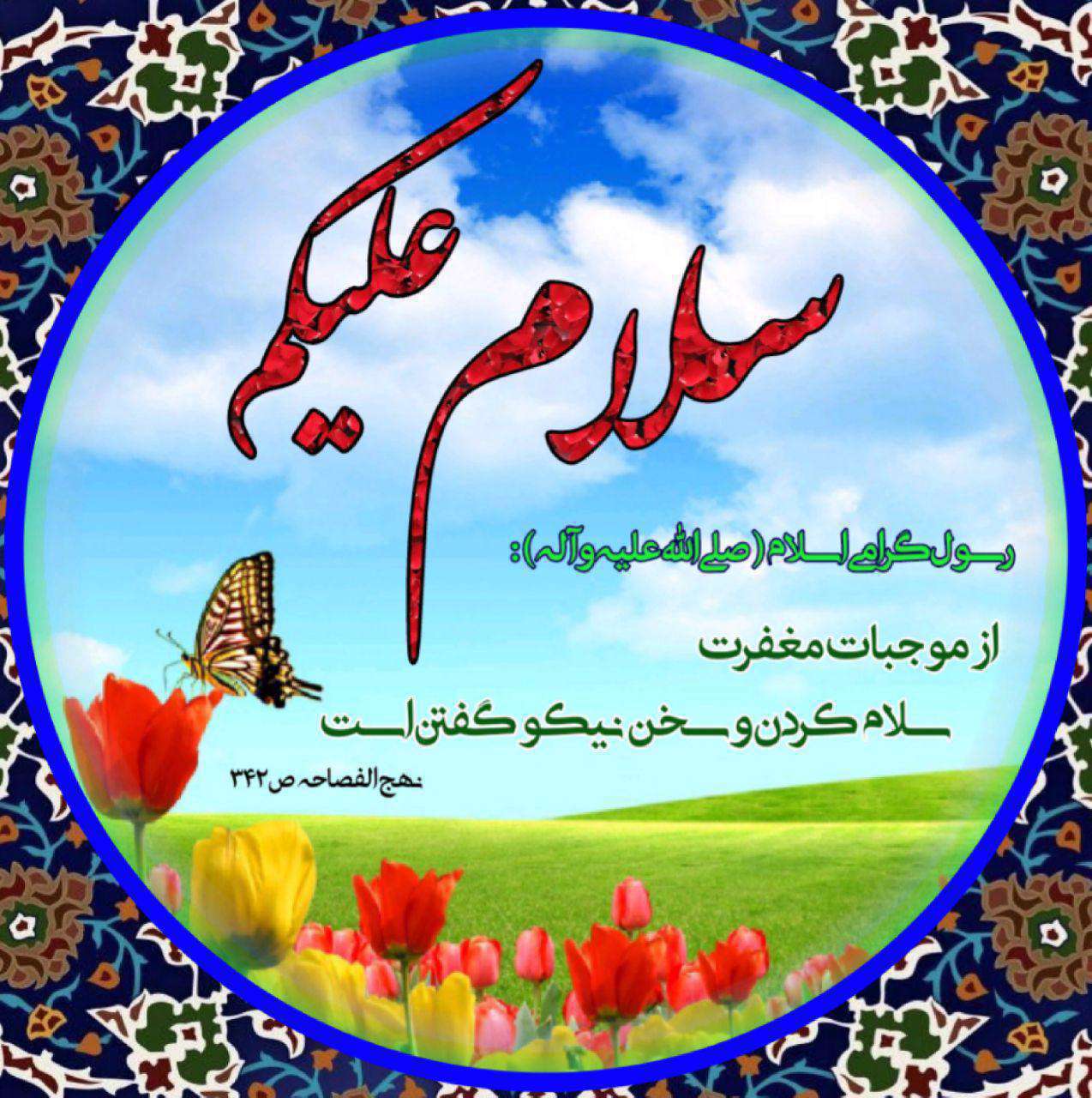 چرا سلام کردن به دیگران اهمیت دارد؟(هدیه های آسمانی دوم دبستان)