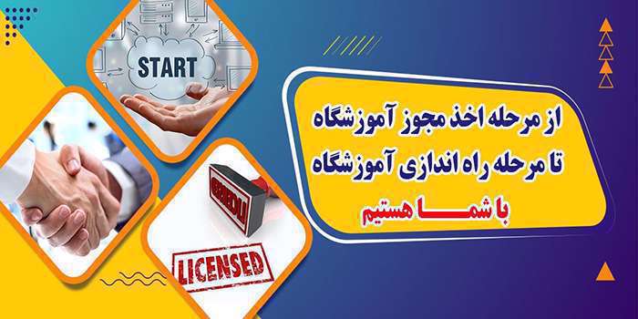 اخذ مجوز آموزشگاه فنی و حرفه‌ای