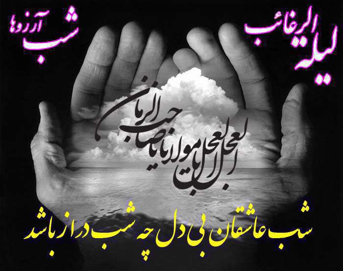 لیل الرغائب یا شب آرزوها چه شبی است؟