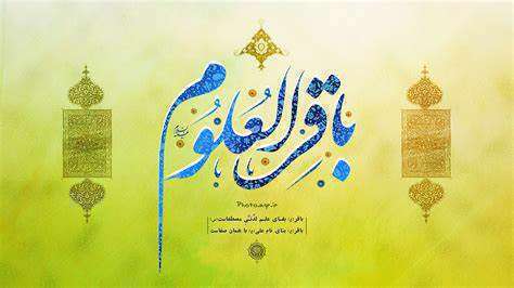 چرا به امام پنجم باقر العلوم می گویند؟ هدیه های آسمانی سوم دبستان