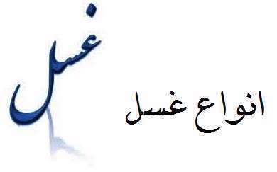 شیوه انجام انواع غسل واجب و مستحب